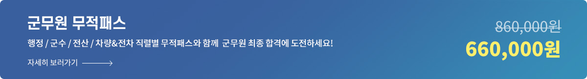 군무원 무적패스