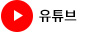 유튜브