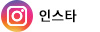 인스타그램