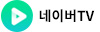 네이버TV
