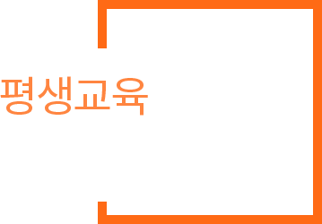 평생교육 세진에듀